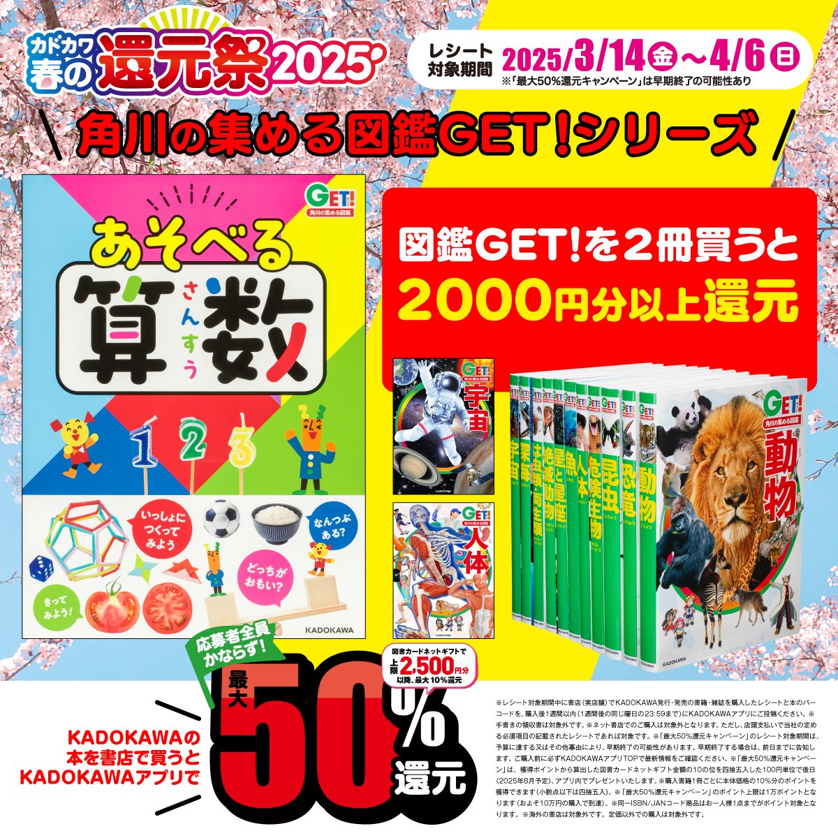 カドカワ春の還元祭2025」で最大50%還元！ KADOKAWAの児童書をお