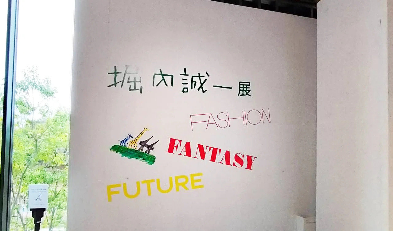 堀内誠一展」へいってきました！🐘｜一般社団法人 AILES