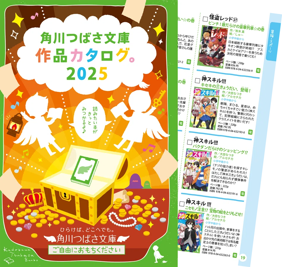 カドカワ春の還元祭2025」で最大50%還元！ KADOKAWAの児童書をお得に