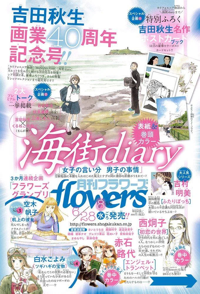 吉田秋生（1956.8.12- ）『海街diary 9 行ってくる flowers comics
