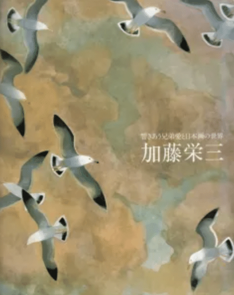 加藤東一】 日本画/紙本・彩色 査定 鑑定 買取 致します｜井浦歳