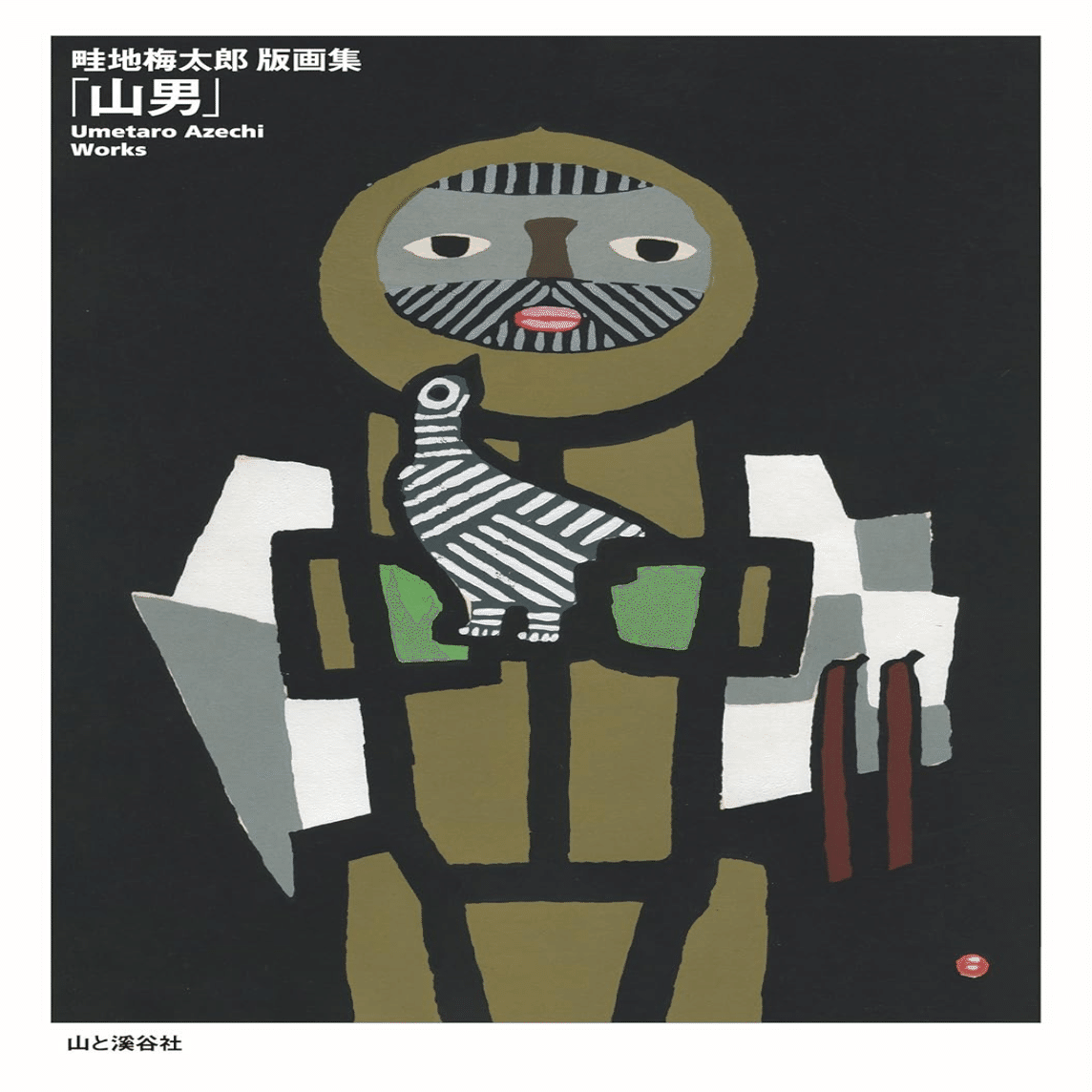 畦地 梅太郎】木版画 査定 鑑定 買取 致します｜井浦歳和 ロイド