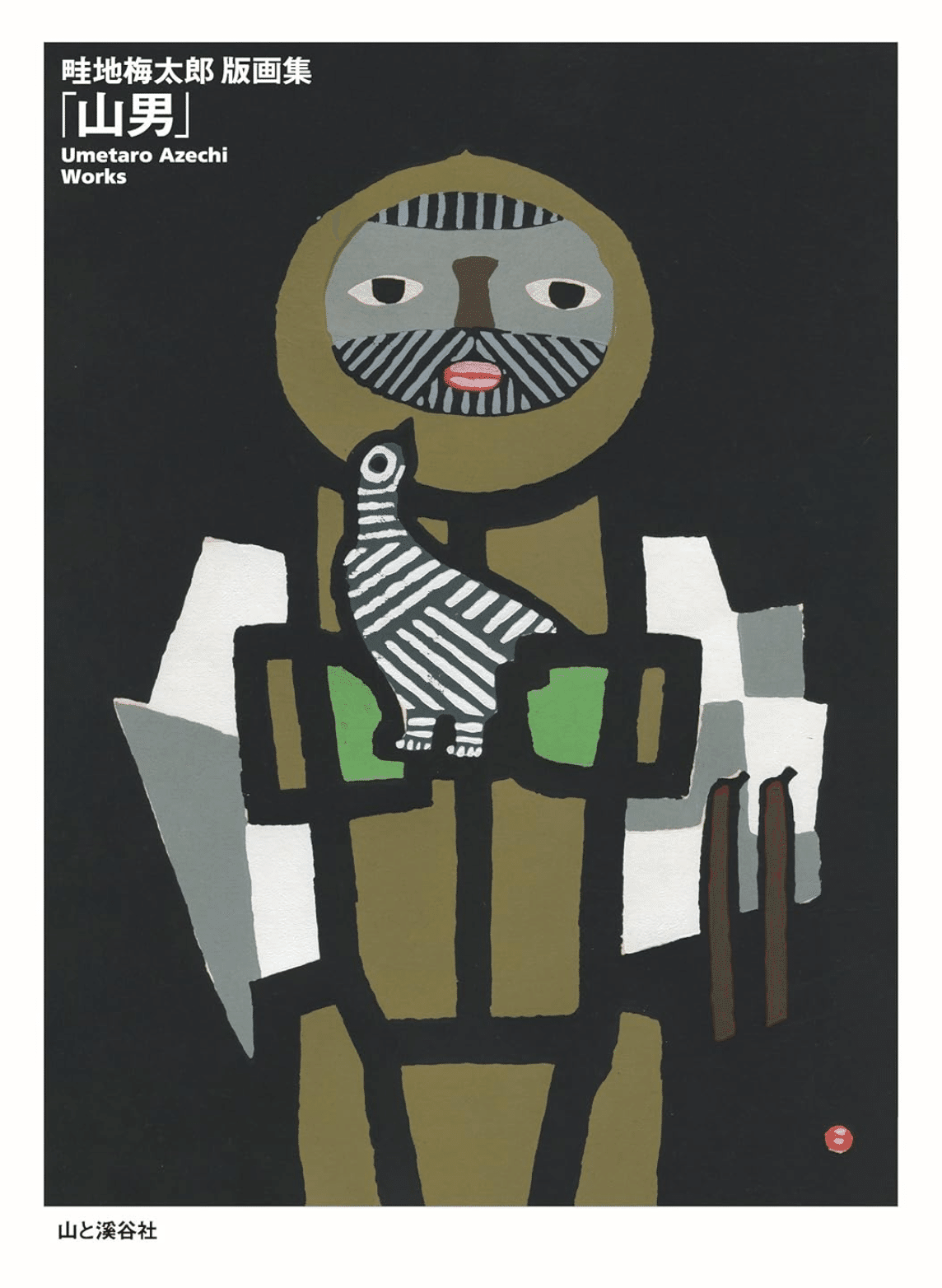 畦地 梅太郎】木版画 査定 鑑定 買取 致します｜井浦歳和 ロイド