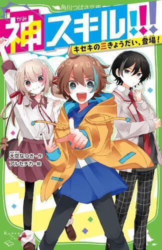 角川つばさ文庫＞が超お得！ 「カドカワ春の還元祭2025」で最大