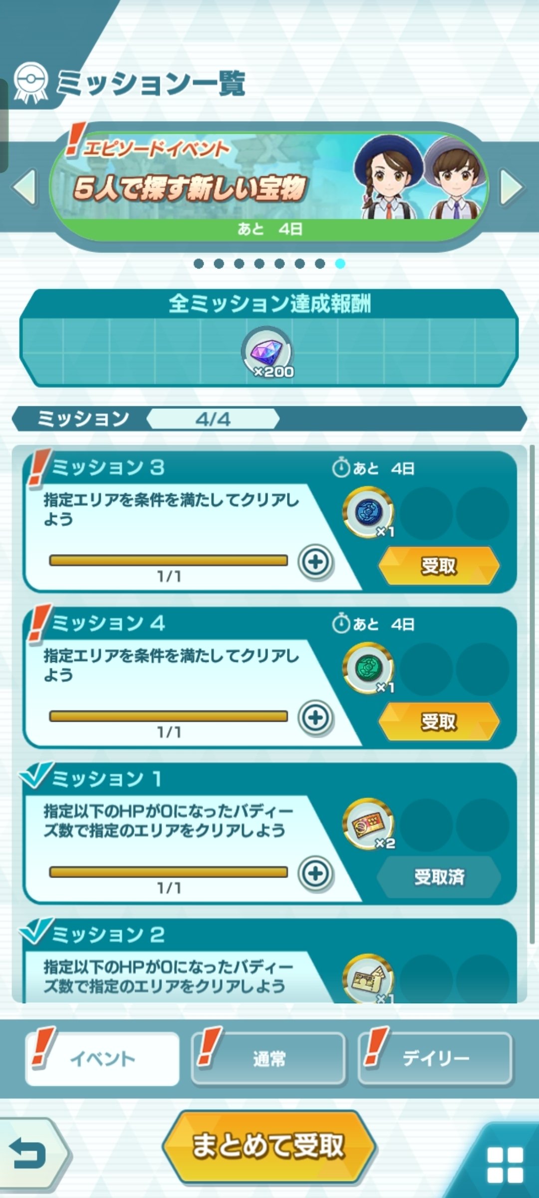 ポケモンマスターズEX】イベント「5人で探す新しい宝物」ミッション