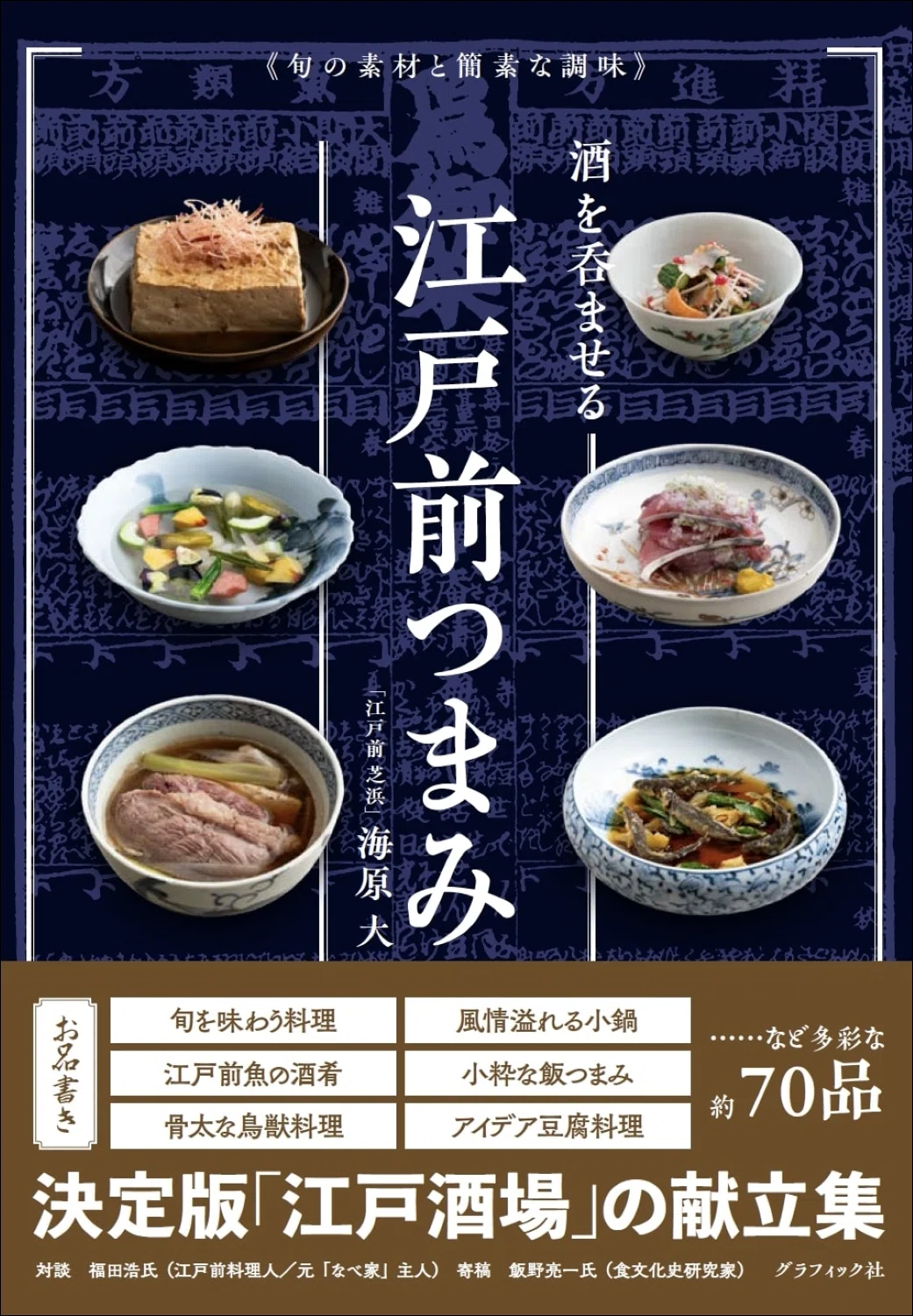 飲食店のプロも注目!!】多彩な酒肴70品を紹介する、決定版「江戸酒場 飲食店のプロも注目!!】多彩な酒肴70品を紹介する、決定版「江戸酒場