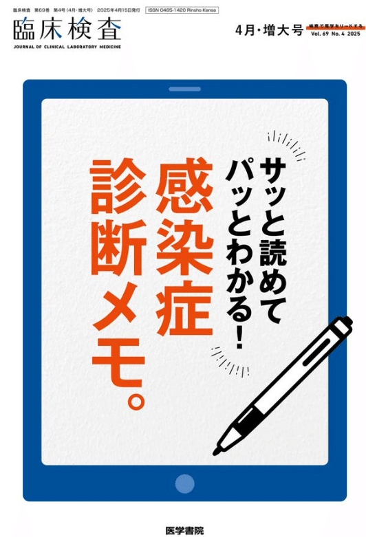 雑誌企画＞臨床検査 関谷 紀貴先生｜東京科学大学 統合臨床感染症学分野