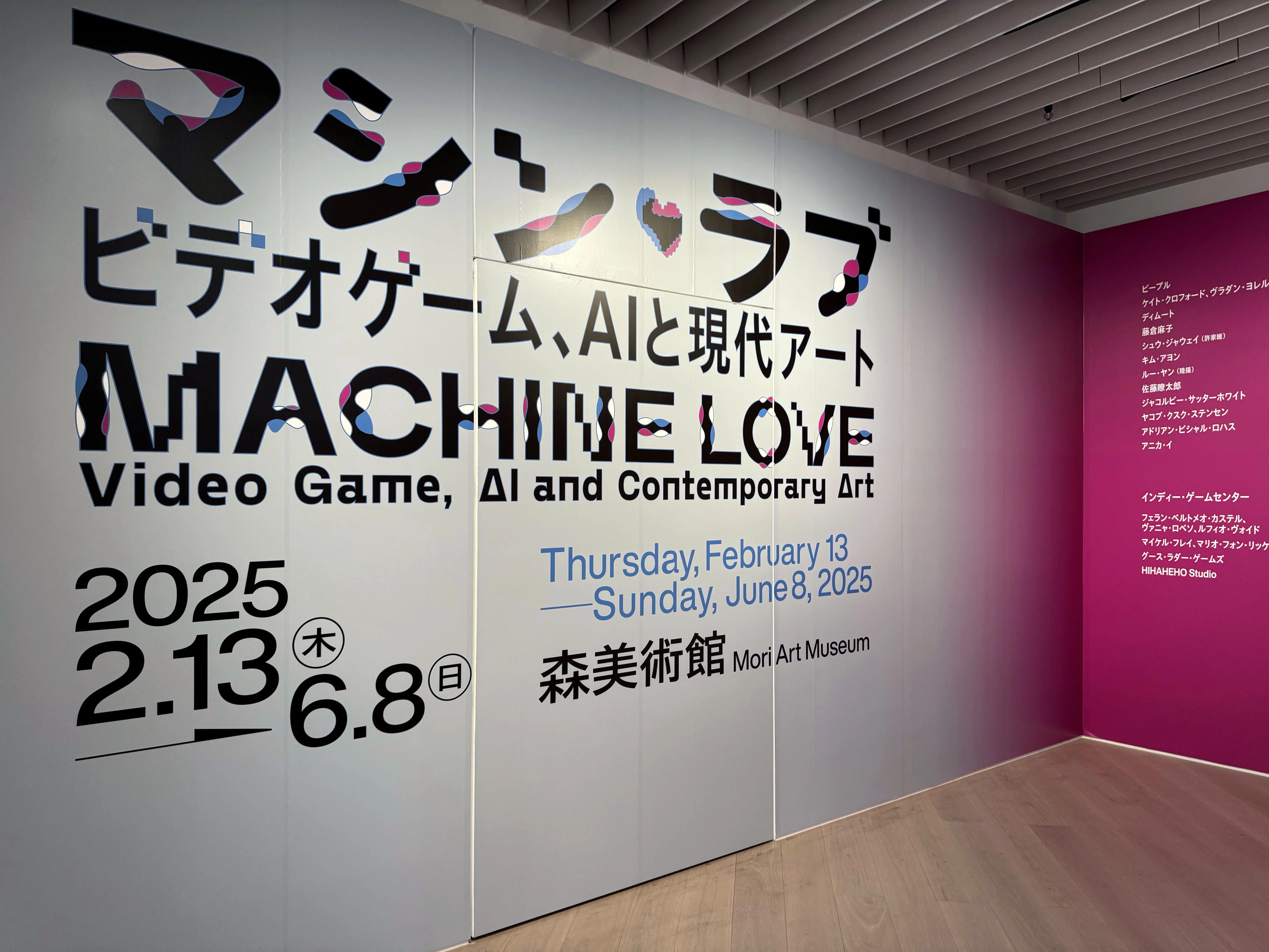 美術展2025#24】マシン・ラブ：ビデオゲーム、AIと現代アート＠森