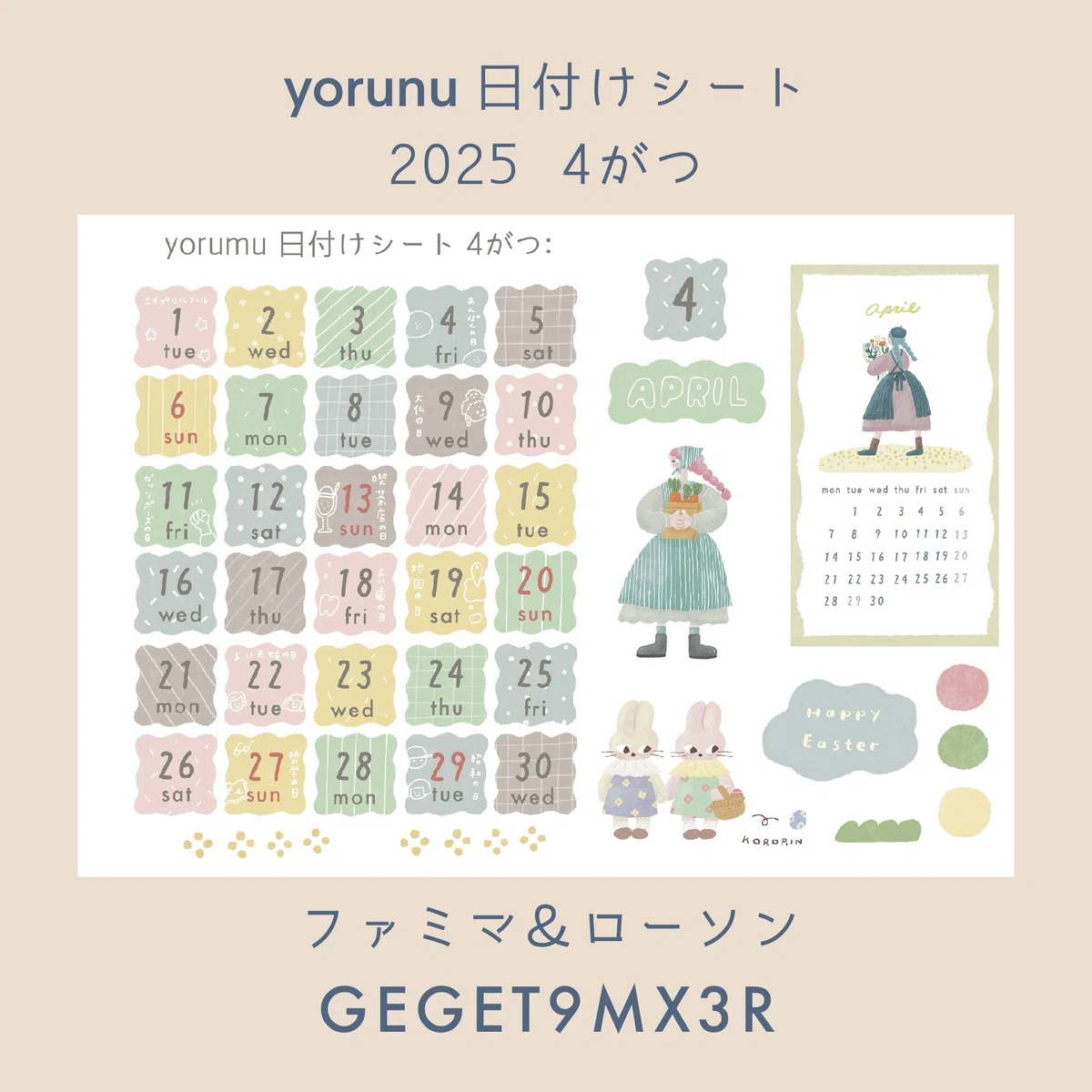 2025】4がつの日付けシート配信案内｜yorumu