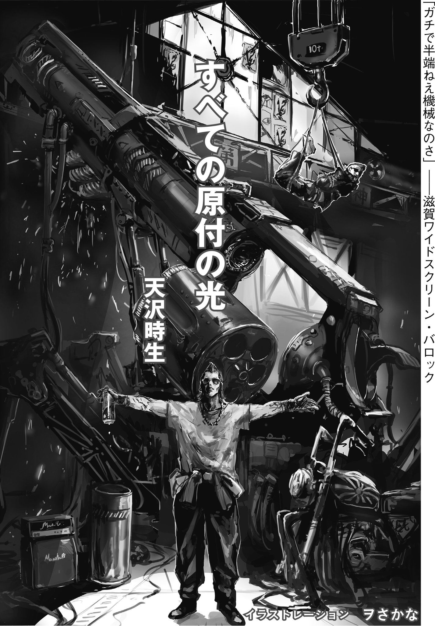全文公開】滋賀ワイドスクリーンバロック不良小説「すべての原付