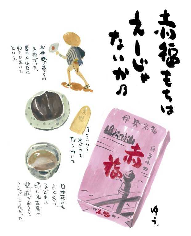 お伊勢参り名物「赤福餅」の思い出｜Yu Morio もりおゆう