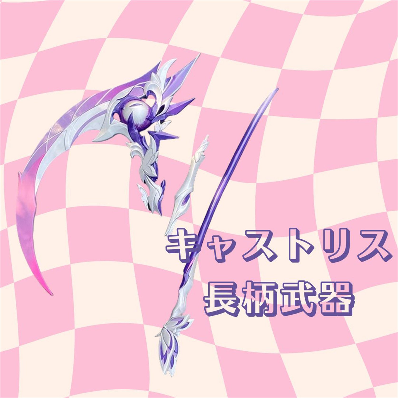 崩壊：スターレイル キャストリス愛用 鎌武器 1/1スケール レプリカ