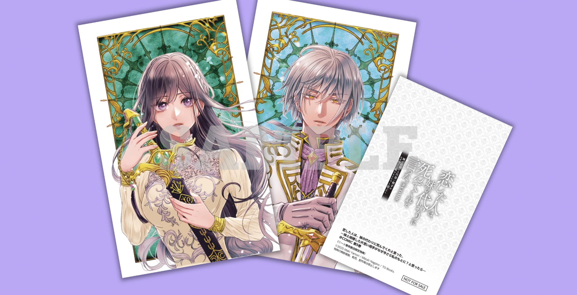 2025年5月1日発売コミックス「恋した人は、妹の代わりに死んでくれと