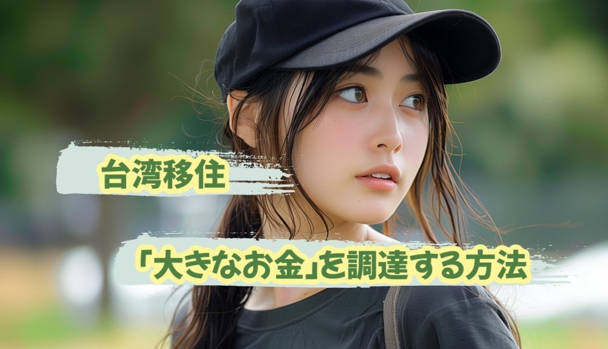 台湾移住で「大きなお金」を調達する方法は仮想通貨がベストだった話｜『あの頃これから』台湾生活やリゾバ旅から見えた生き方note