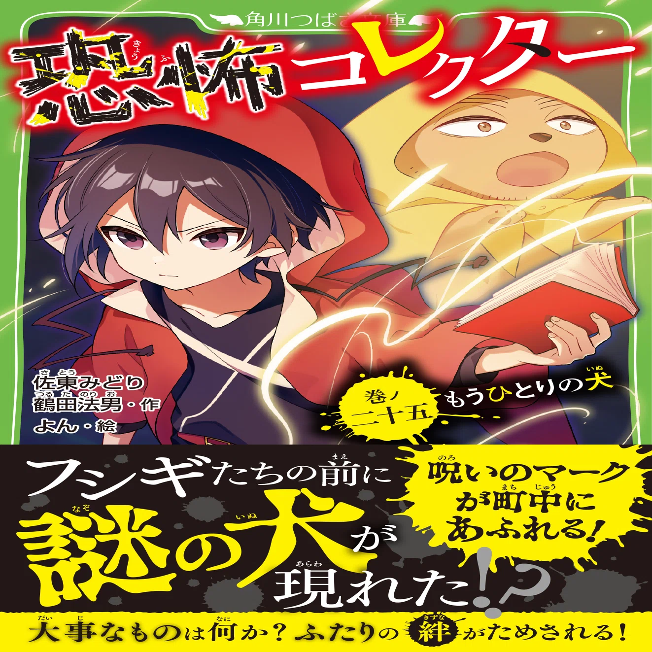 恐怖コレクター25』好評はつばい中！｜角川つばさ文庫クラブ