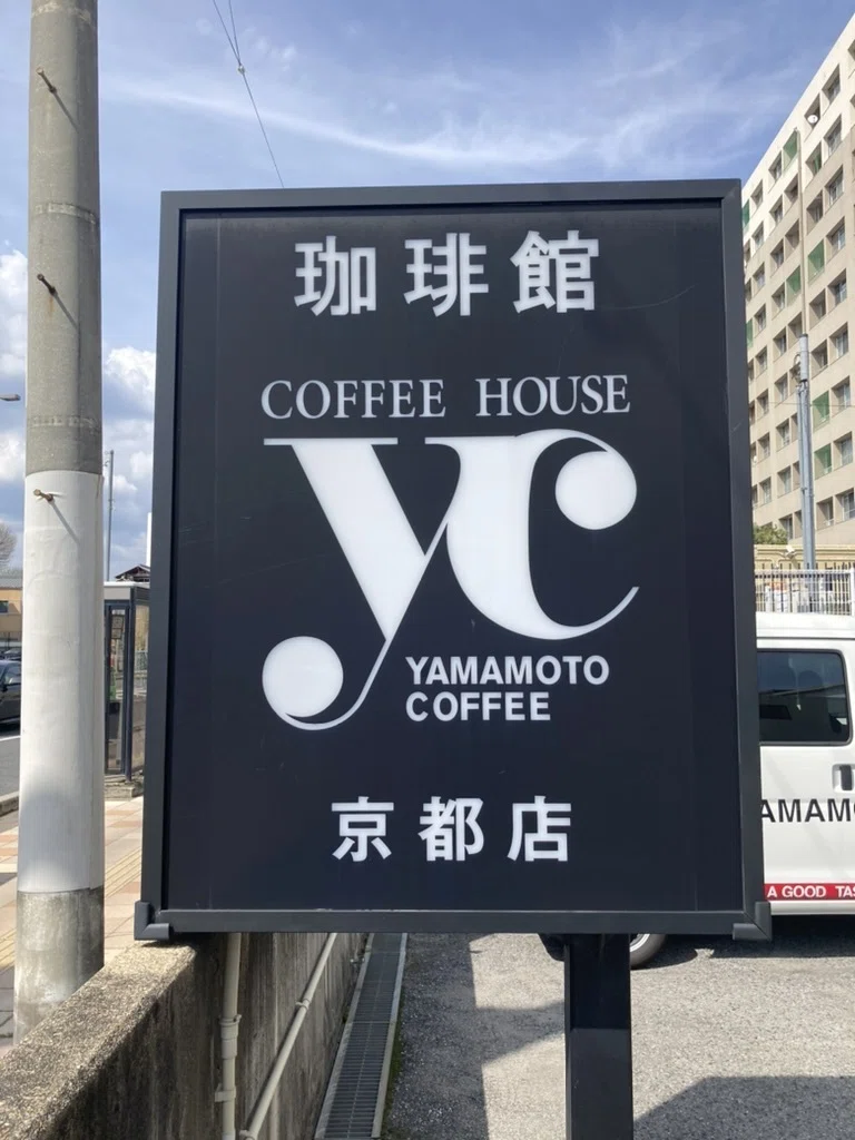 山本珈琲館YC 京都店 3月