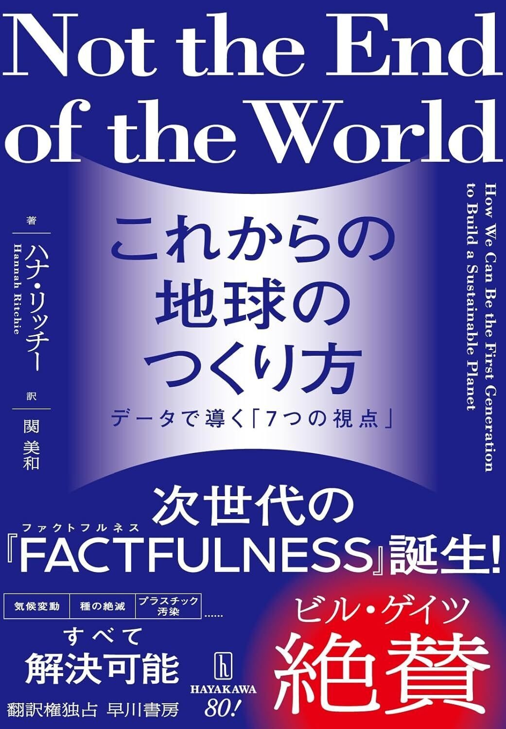 次世代の『FACTFULNESS（ファクトフルネス）』登場！『これから
