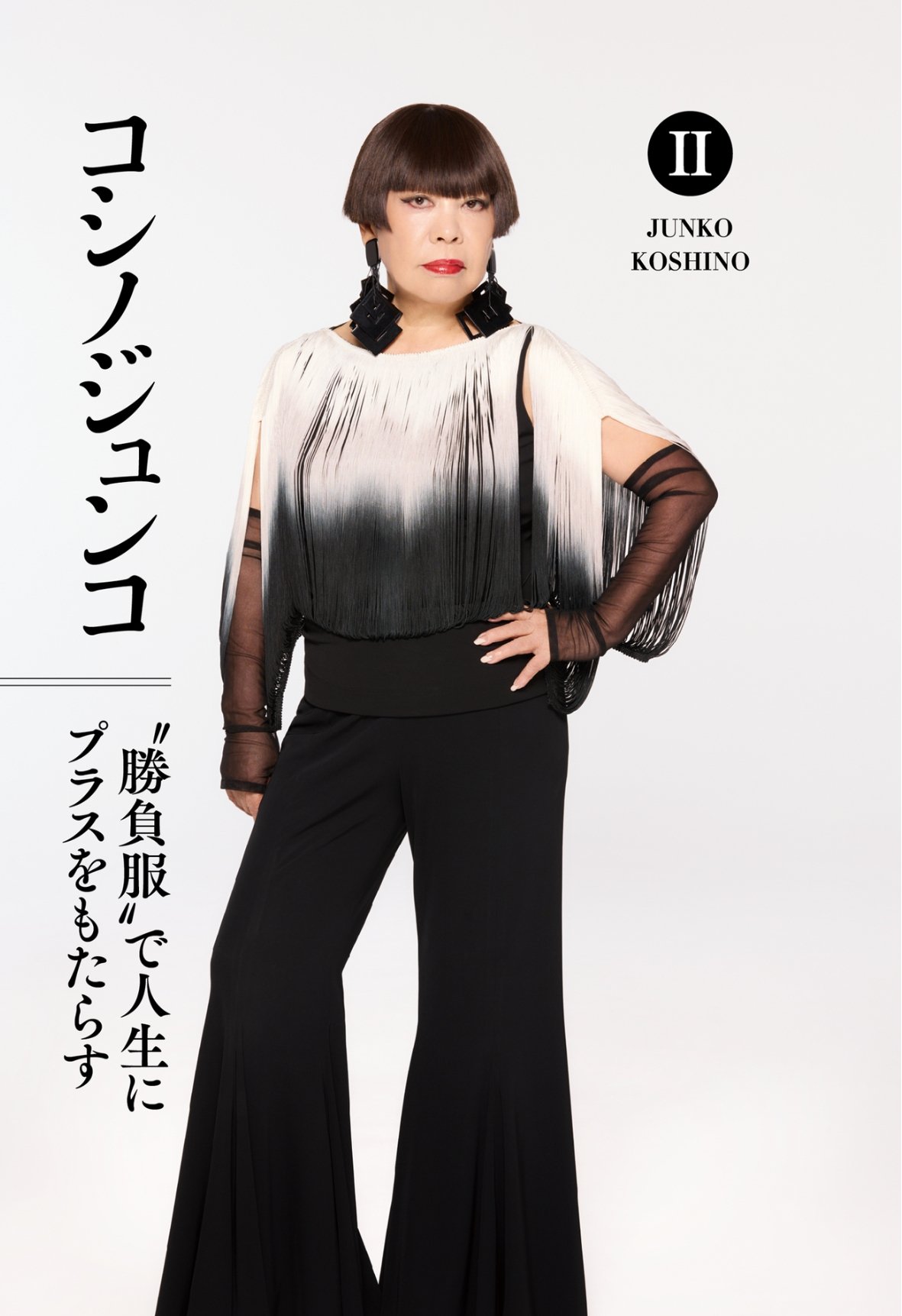 コシノジュンコ・コシノヒロコ・コシノミチコ「コシノ三姉妹
