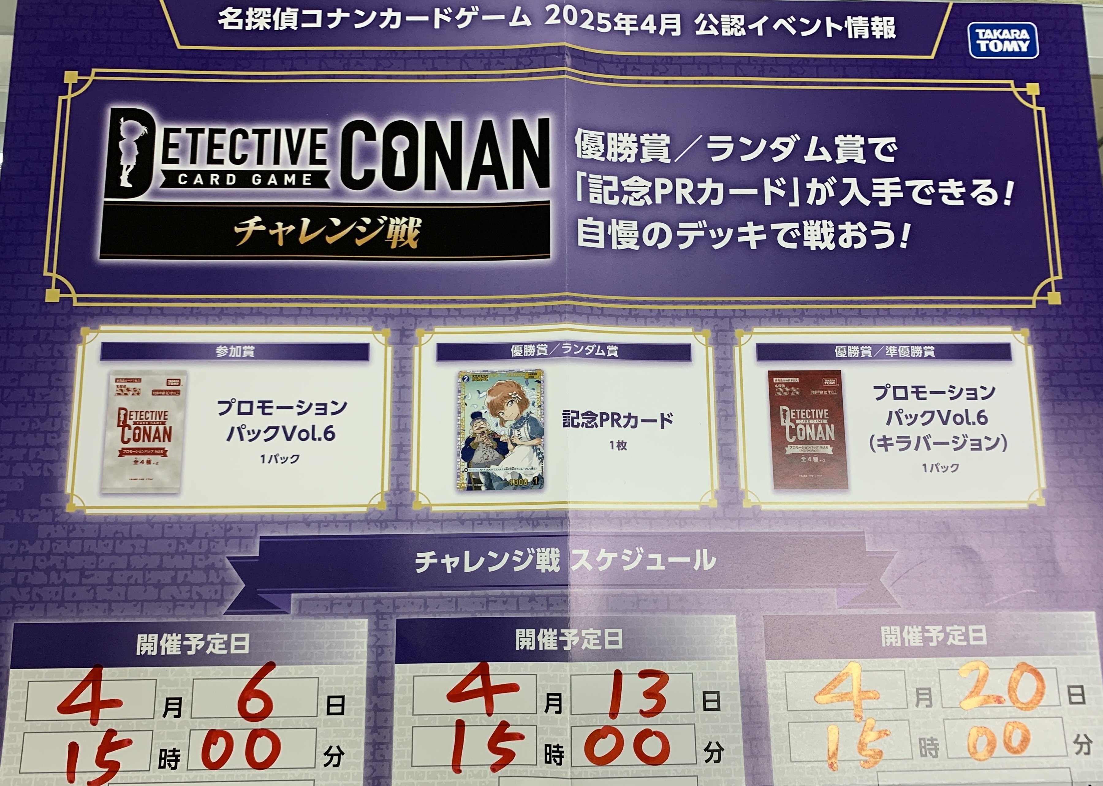 名探偵コナンTCG 4月 優勝、ランダム賞チャレンジ戦 交流会 名探偵コナンTCG 4月 優勝、ランダム賞チャレンジ戦 交流会