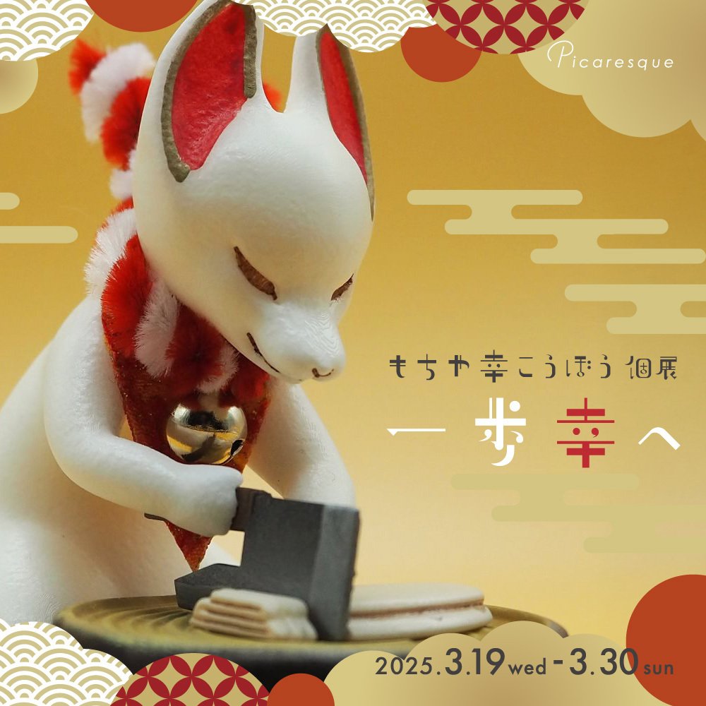 【取引中】もちや幸こうぼう様 幸守狐 狐面 幸