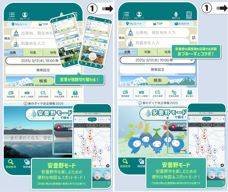 乗換案内まとめ】2025年3月 安曇野モード開始・コラボ情報ほか