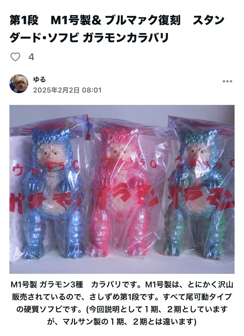 第2段 M1号製 ガラモン スタンダード・ソフビ（マルサンオマージュVer