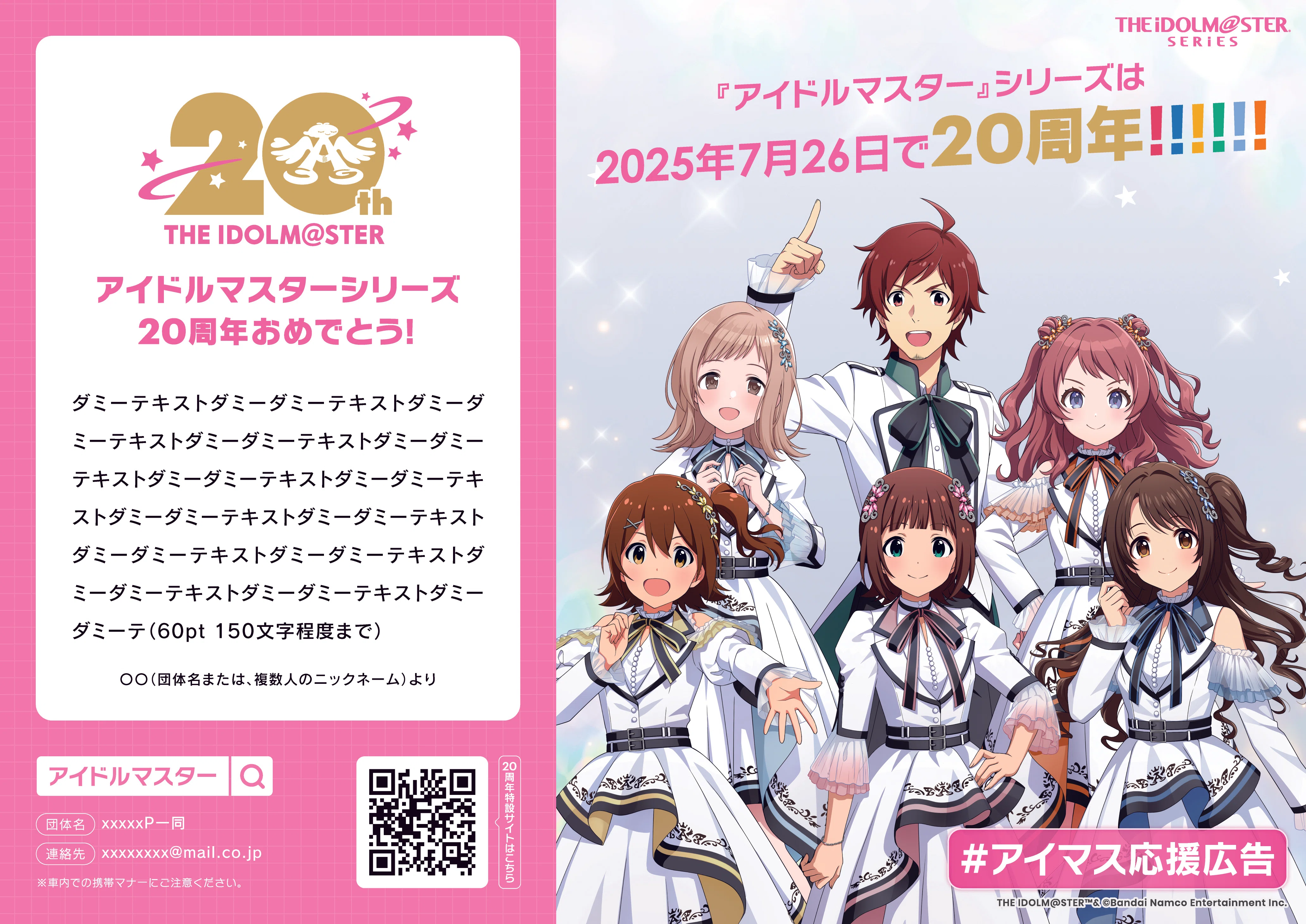 アイマス20周年記念】応援広告用イラスト＆テンプレートプラン登場