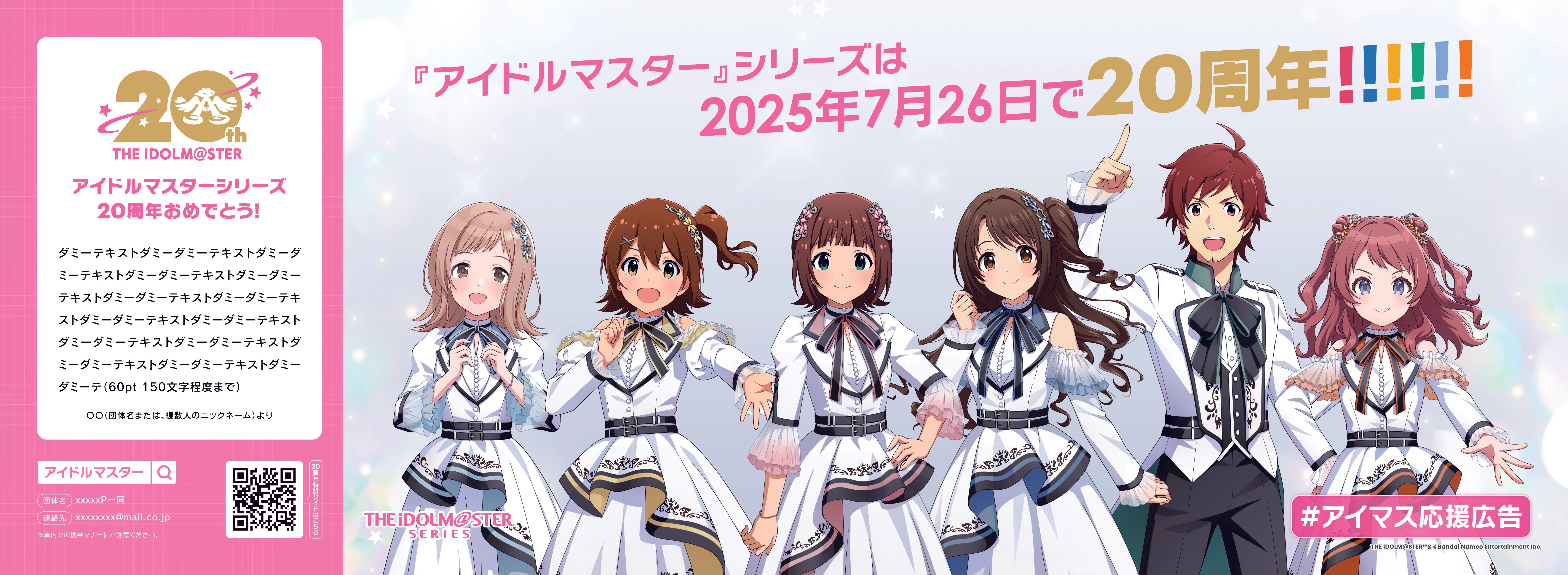 アイマス20周年記念】応援広告用イラスト＆テンプレートプラン登場