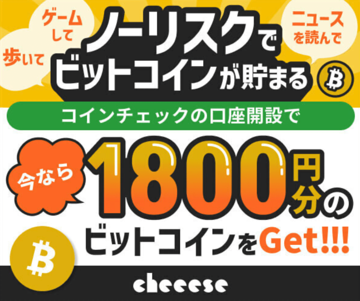 招待コードあり】「やってて良かった…」の声が続出した無料のビットコインポイ活アプリ「Cheeese（チーズ ）」なら普段通りの生活が副業になる｜アプリ大学＠累計58万PV