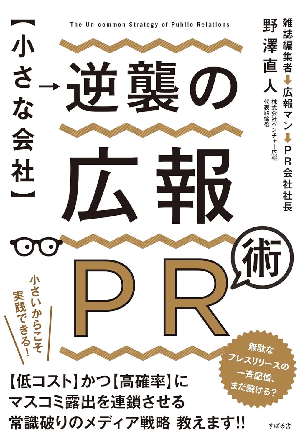 広報を学ぶためにおすすめの本/書籍7選｜webdrawer