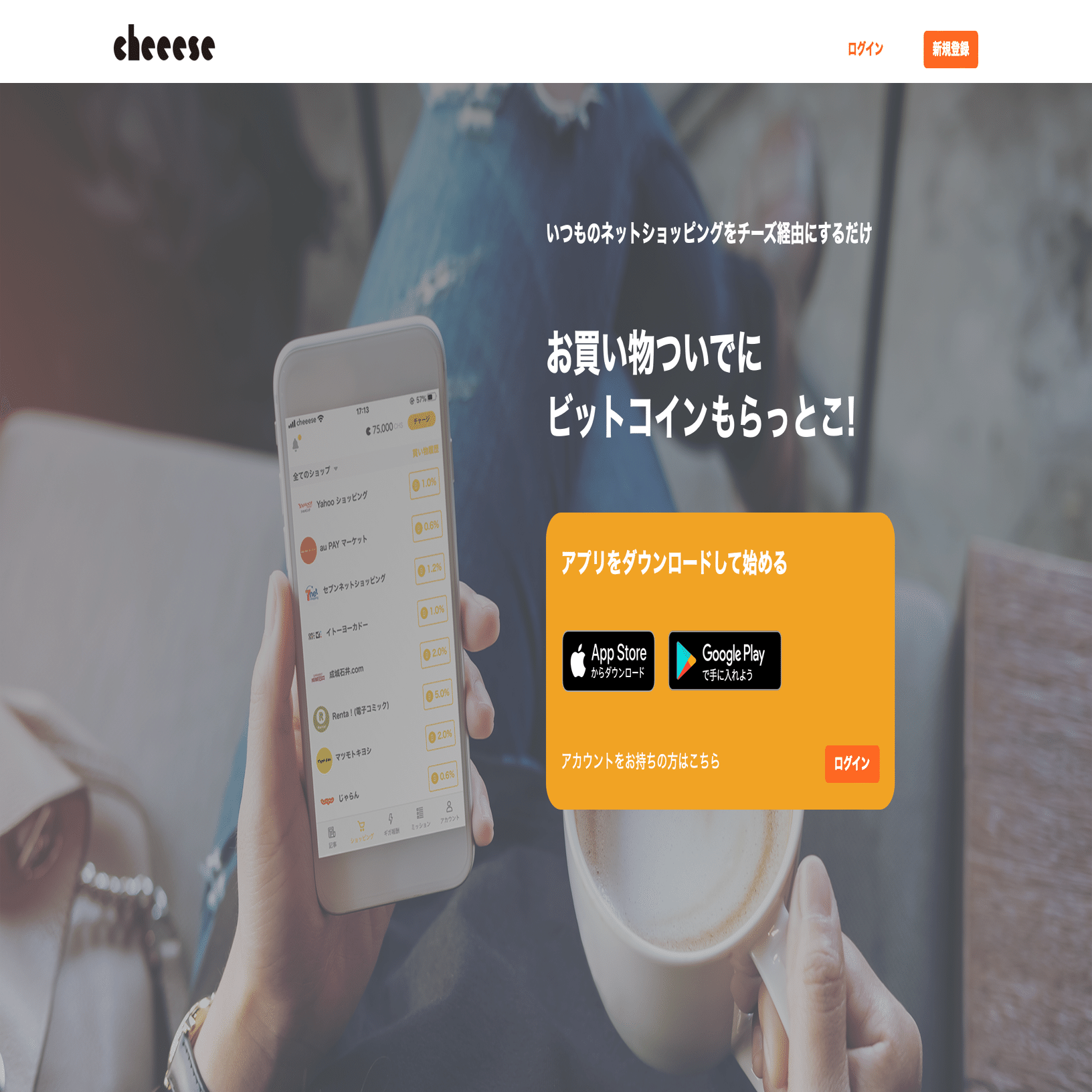 招待コードあり】「やってて良かった…」の声が続出した無料のビットコインポイ活アプリ「Cheeese（チーズ ）」なら普段通りの生活が副業になる｜アプリ大学＠累計58万PV