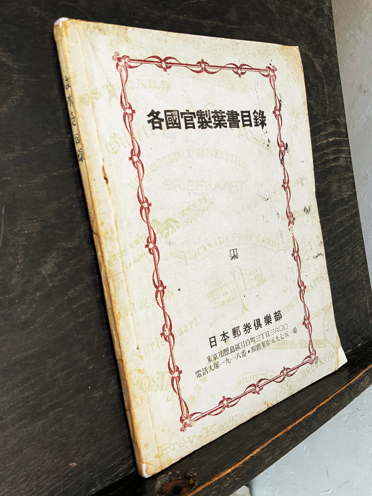 いわゆる「古絵葉書の年代推定の目安」とされる「私製葉書の体裁規定 