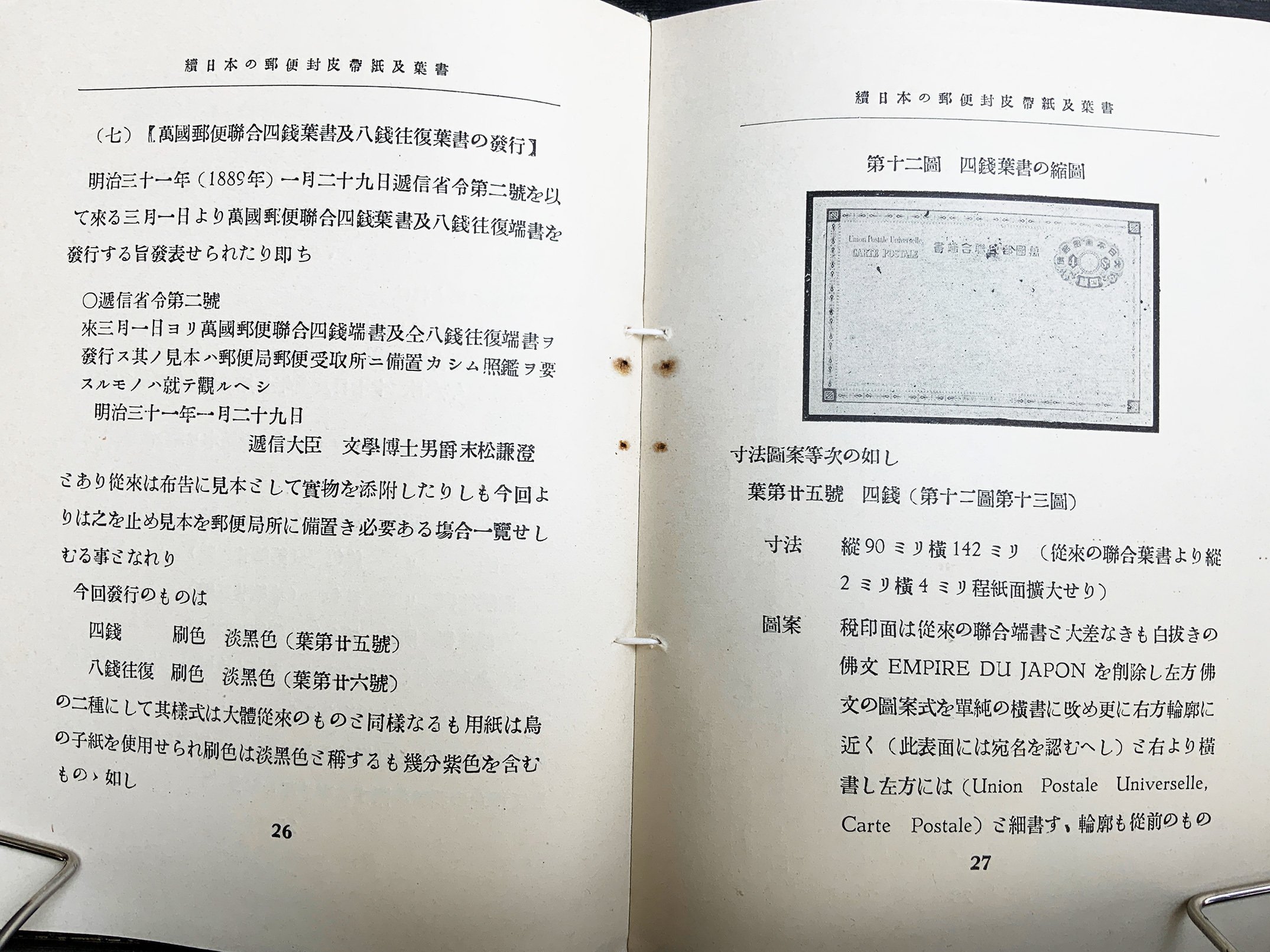 万国郵便連合端書4銭
