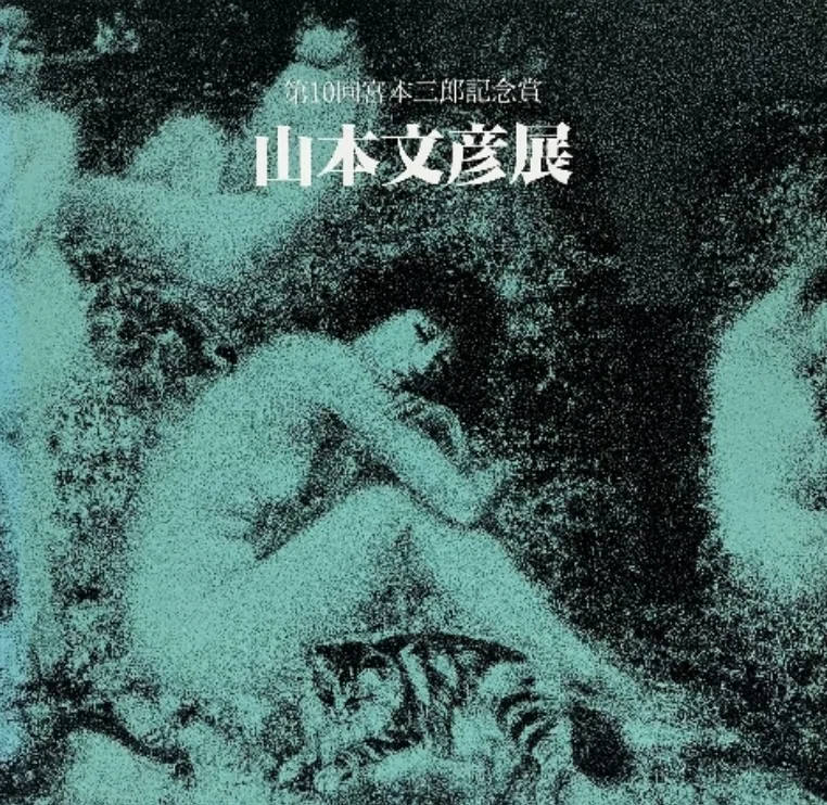 山本文彦】鉛筆画 査定 鑑定 買取 致します｜井浦歳和 ロイドワークス
