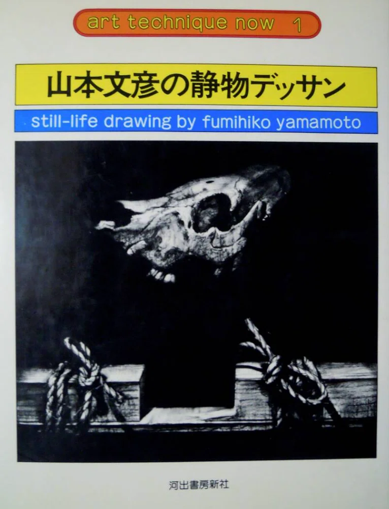 山本文彦】鉛筆画 査定 鑑定 買取 致します｜井浦歳和 ロイドワークス