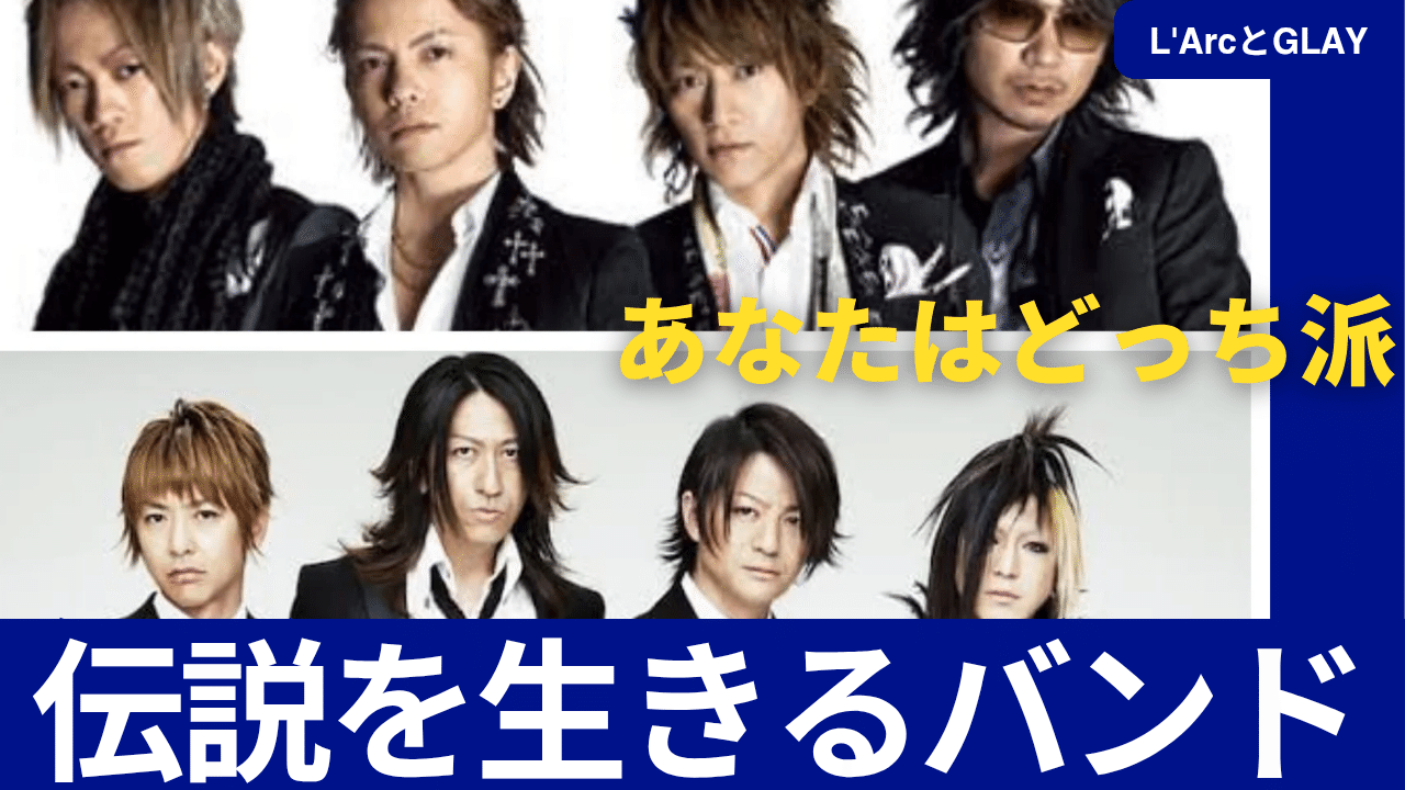 1990年代のL'Arc～en～CielとGLAY：現在に繋がる伝説のバンドを紐解く