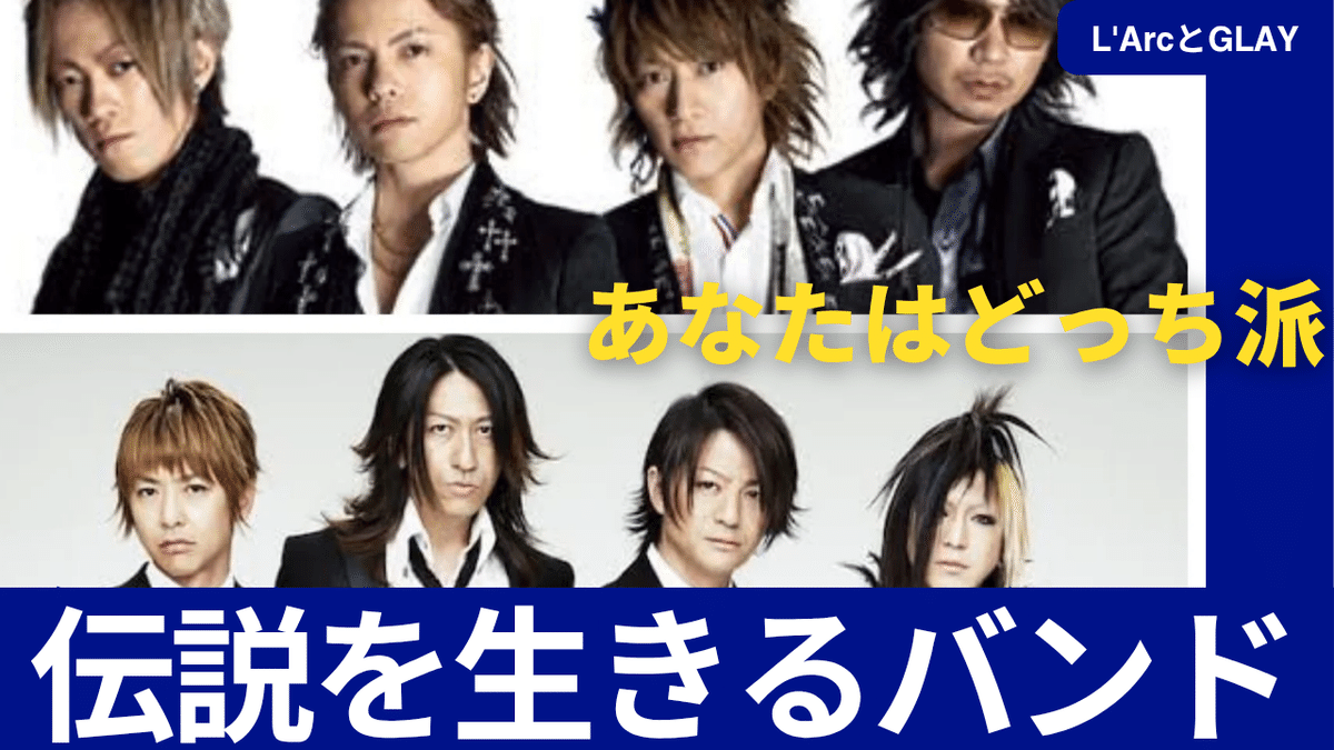 1990年代のL'Arc～en～CielとGLAY：現在に繋がる伝説のバンドを