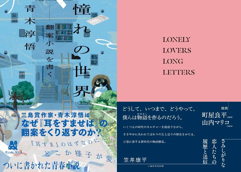 思い出と憧れ―青木淳悟×笠井康平「ふつうの文章の（奇妙な）書き方