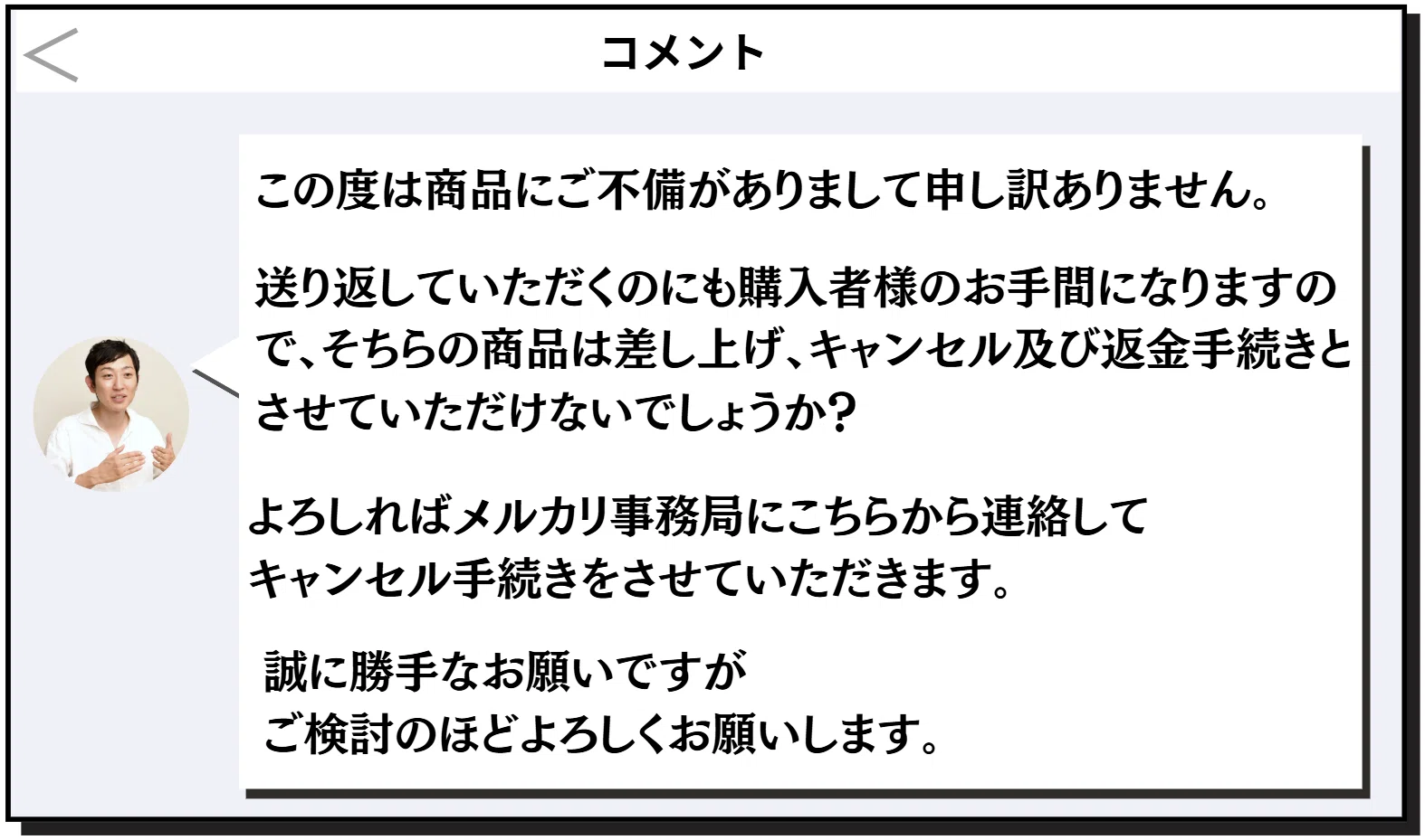 もう慌てない】メルカリでキャンセルが発生した時に使える会話テンプレ 