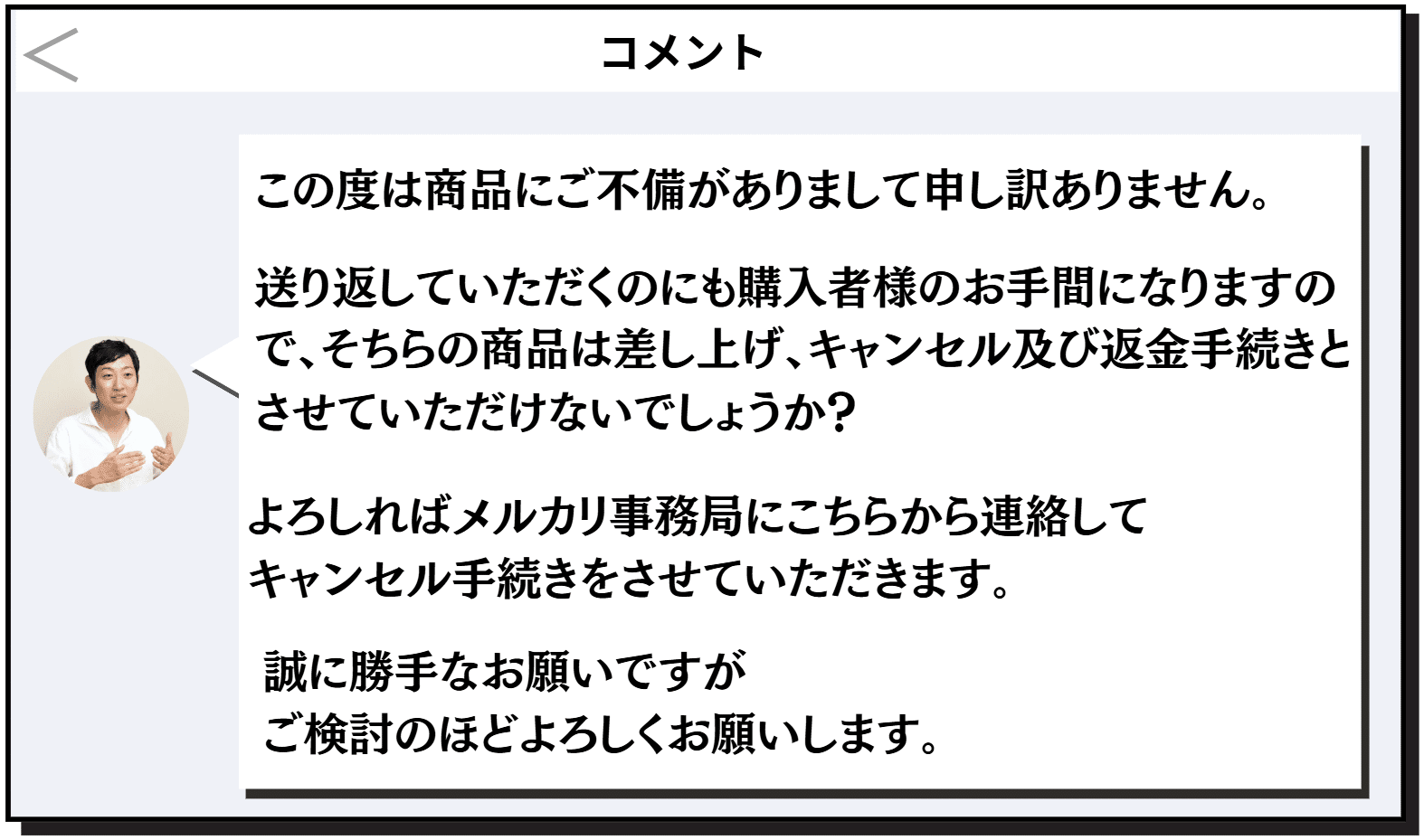 もう慌てない】メルカリでキャンセルが発生した時に使える会話テンプレ もう慌てない】メルカリでキャンセルが発生した時に使える会話テンプレ