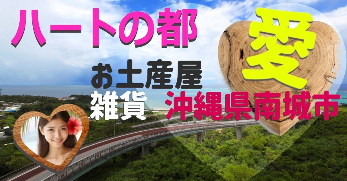 南城市 雑貨
