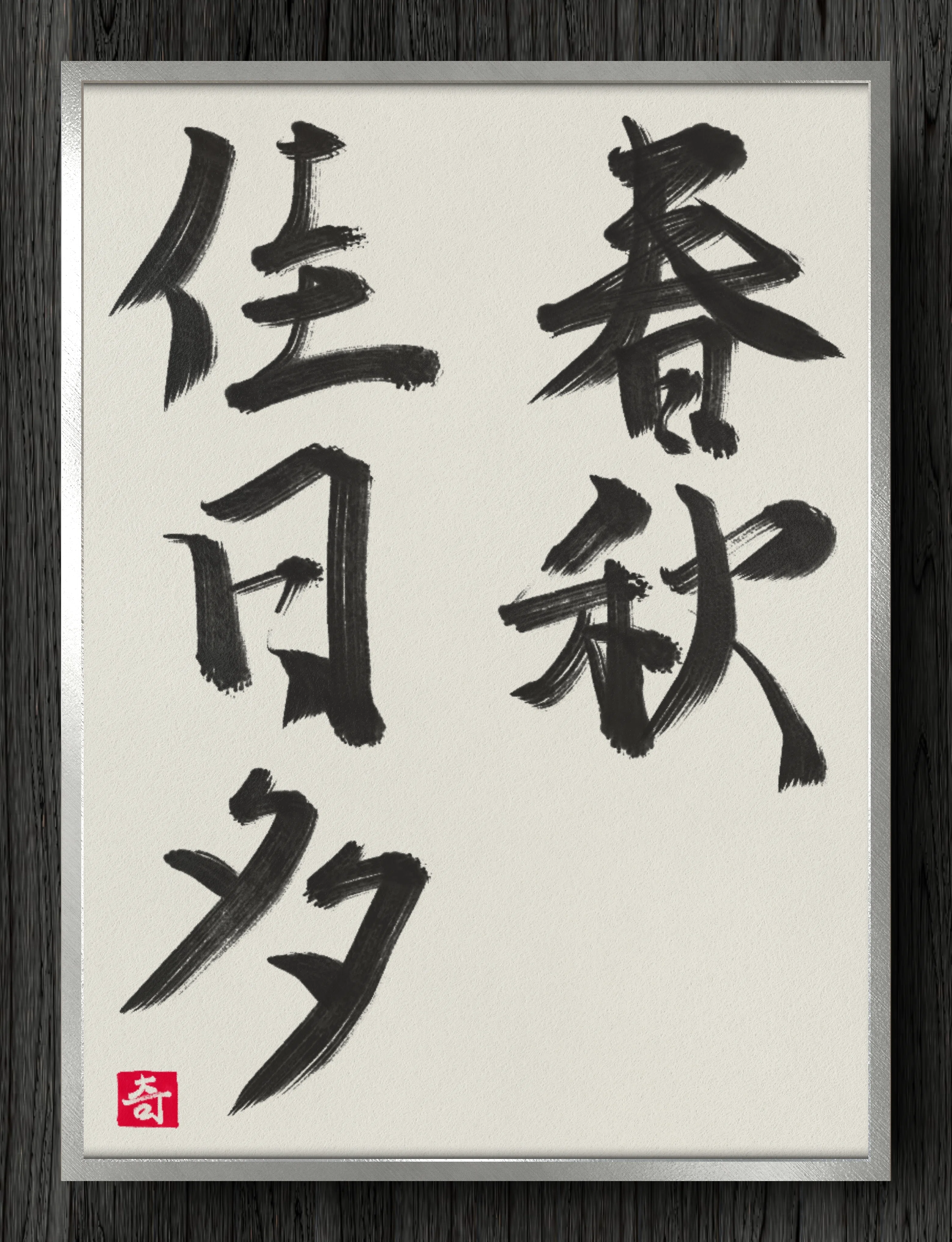 春秋佳日多｜伊島 秀_Shu Ijima