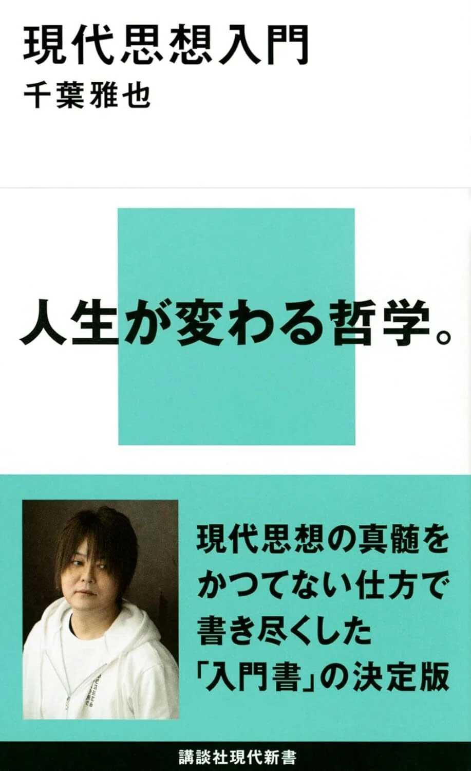 現代 思想 入門