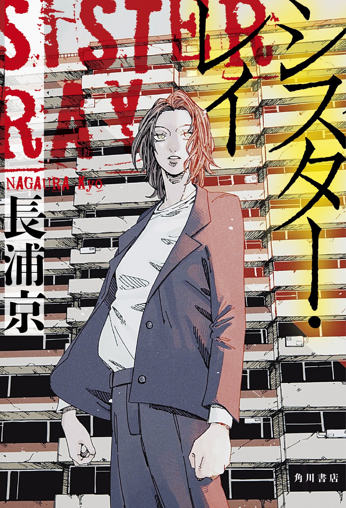 見習いシスター　エロ 試し読み】東京下町に巣くう犯罪と陰謀！――長浦 京『シスター・レイ』第Ⅰ章全文特別公開！｜KADOKAWA文芸「カドブン」note出張所