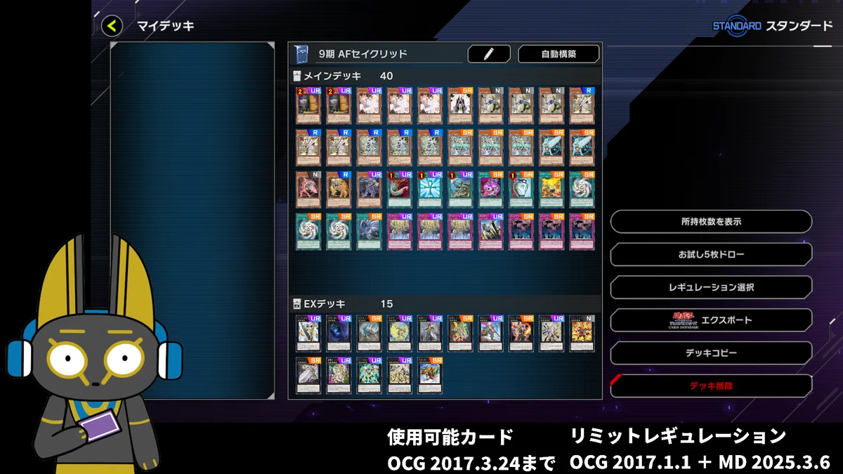 2017 AFセイクリッド 9期 1701環境【遊戯王マスターデュエル】｜anocami