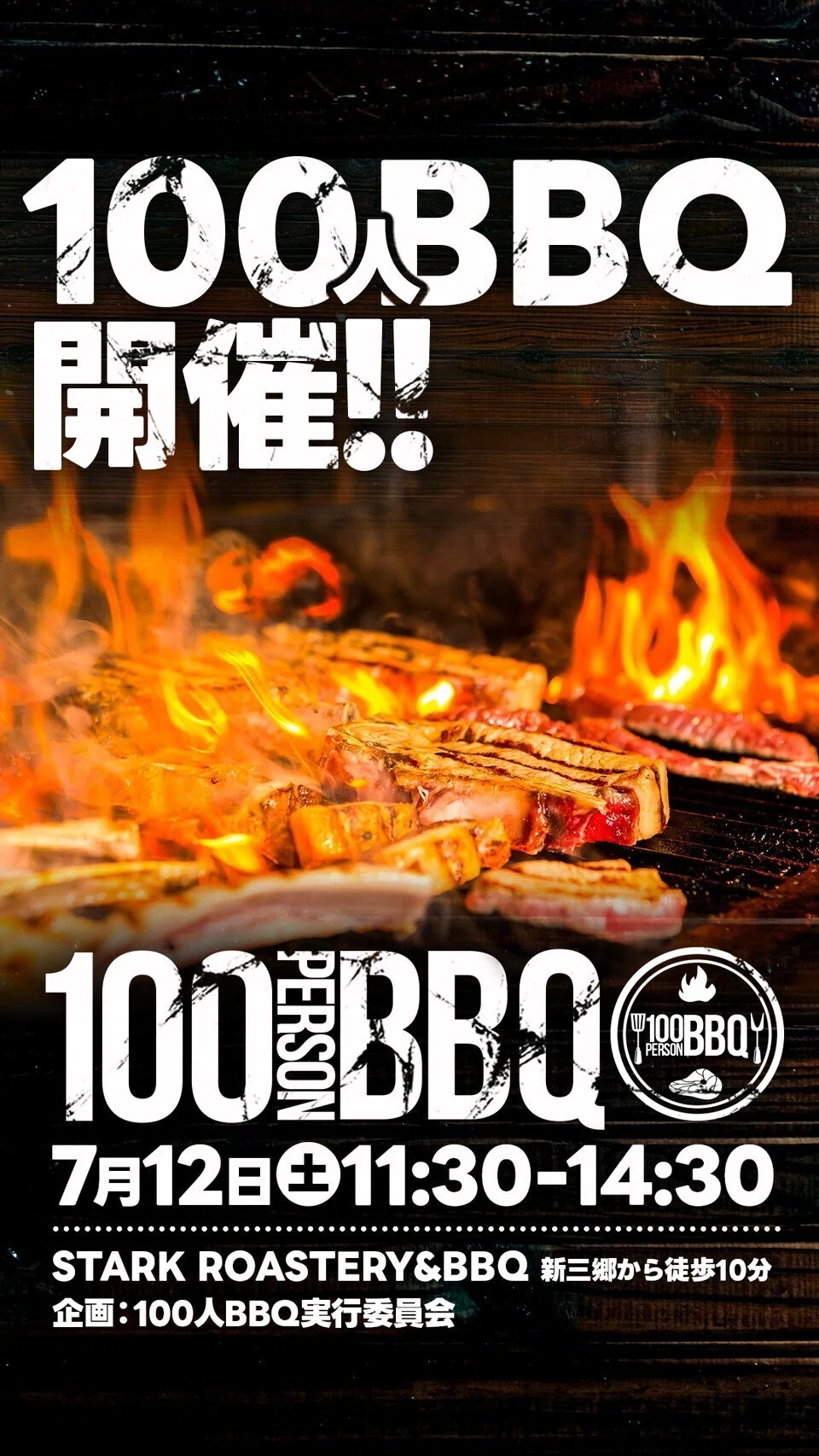 100人BBQ in 新三郷イベント開催のお知らせ｜鈴木 優作