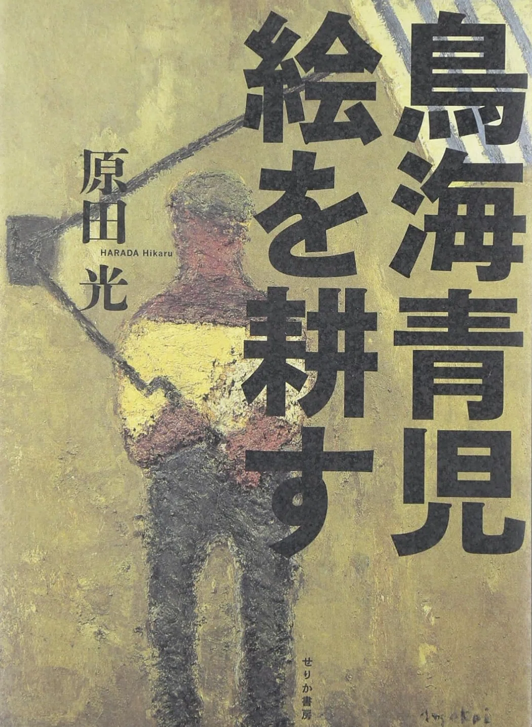 鳥海青児】 油彩、デッサン/コンテ画、リトグラフなど各種版画 査定