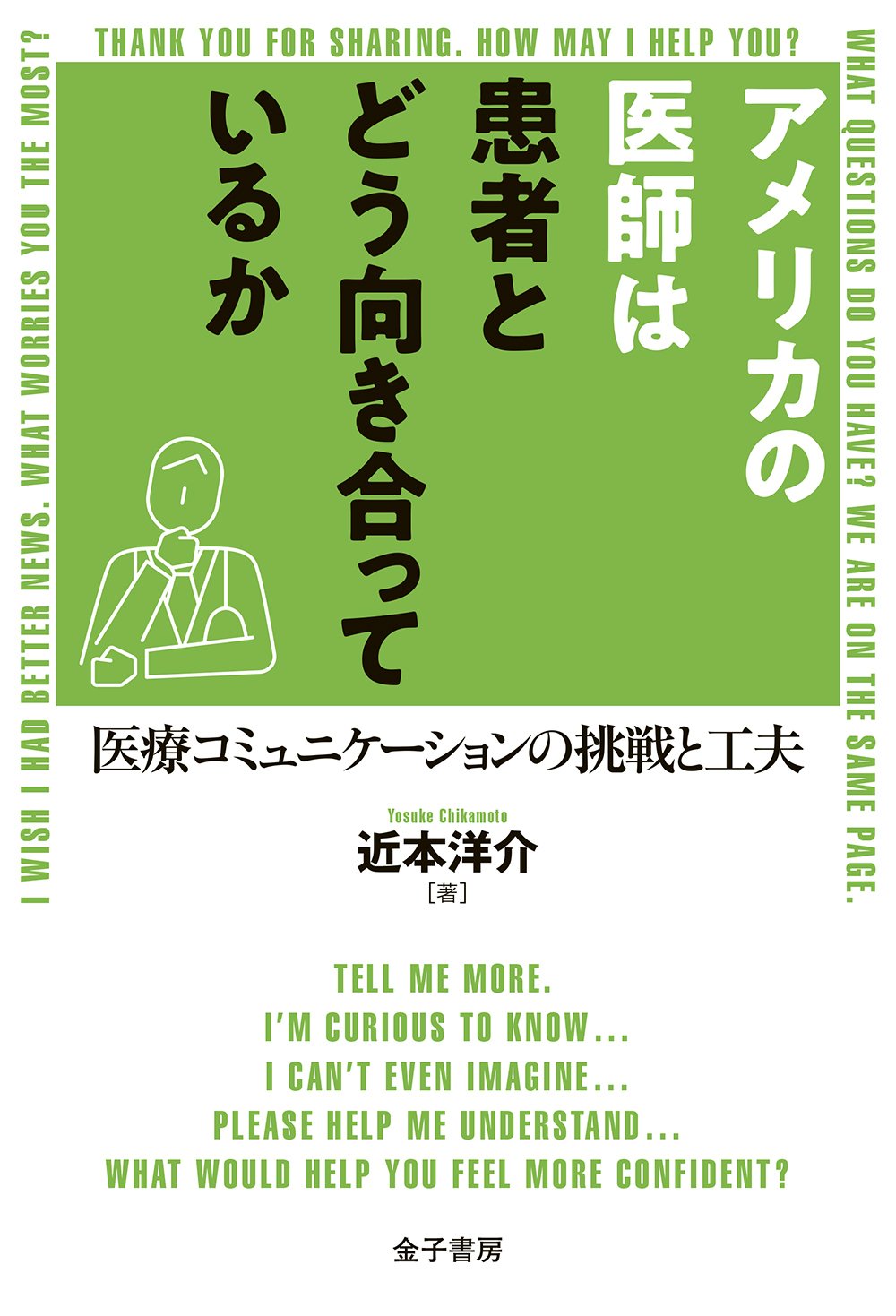 試し読み】『アメリカの医師は患者とどう向き合っているか：医療