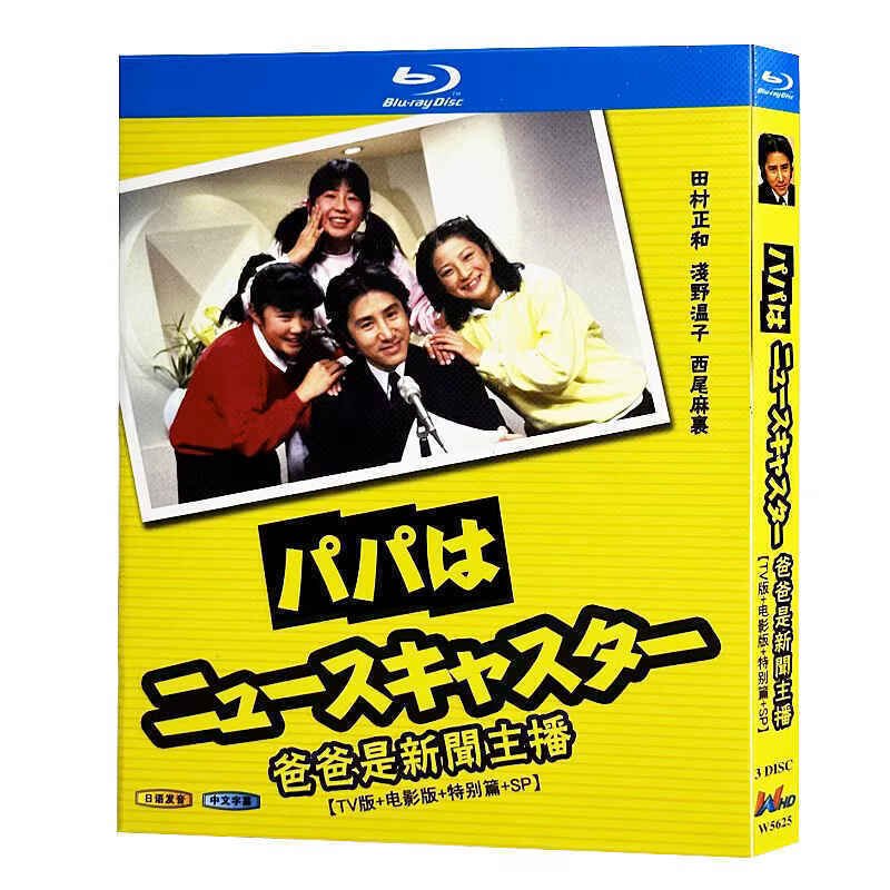 【本物保証】 パパはニュースキャスター DVD ブルーレイ Blu-ray BOX 田村正和 TVドラマ