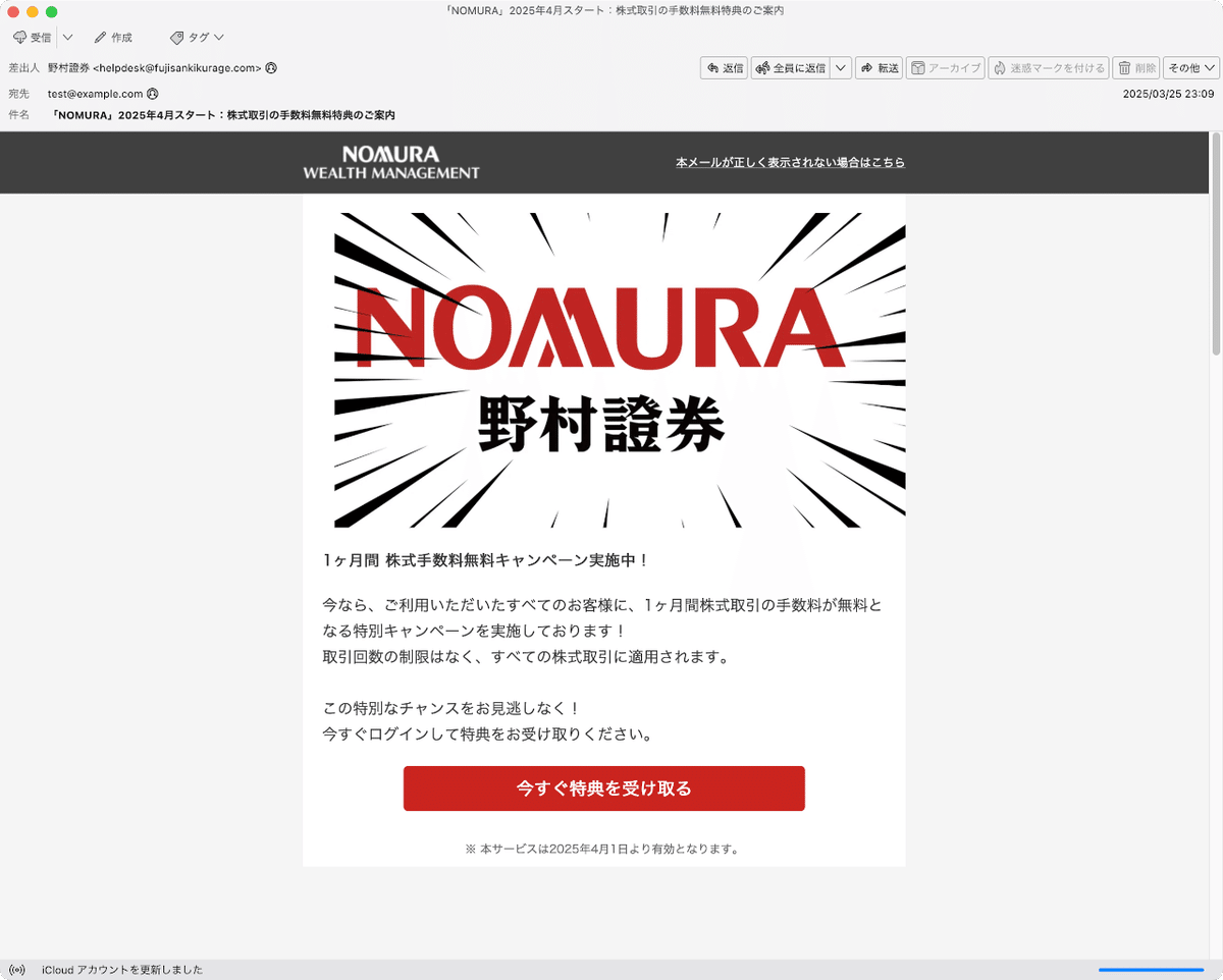 取引(プロフィール必読)ページ 件名：「NOMURA」2025年4月スタート：株式取引の手数料無料特典のご